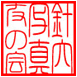 針穴友の会